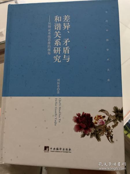 差异、矛盾与和谐关系研究 从辩证系统思维的视角