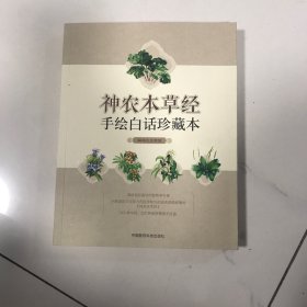 神农本草经手绘白话珍藏本