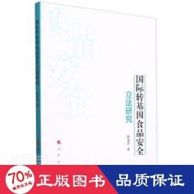 国际转基因食品安全立法研究