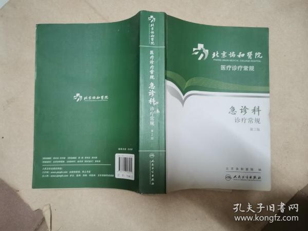 北京协和医院医疗诊疗常规：急诊科诊疗常规