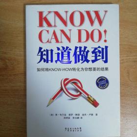 知道做到：如何将KNOW+HOW转化为你想要的结果