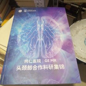 同仁医院GEMR头颈部合作科研集锦