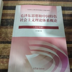 毛泽东思想和中国特色社会主义理论体系概论（2021年版）