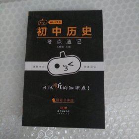 初中历史考点速记