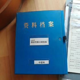 原发性肾小球疾病资料（中医科）（附达标病历8例）