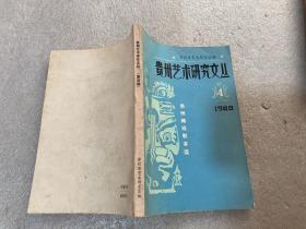 贵州艺术研究文丛1988第四期