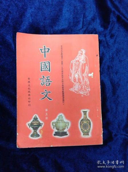 中國語文 第五册 經緯圖書社著 香港文化服務社出版 1973年172 頁 大32開本