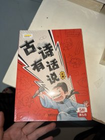 叫叫阅读5阶第5月 古诗有话说 上下册