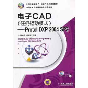 电子CAD（任务驱动模式）——Protel DXP 2004 SP2（全国技工院校“十二五”系列规划教材 ）