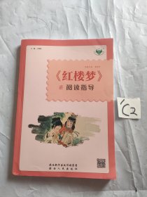 红楼梦 阅读指导