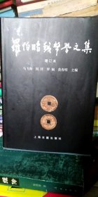 罗伯昭钱币学文集