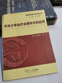 光动力学治疗在眼科中的应用