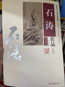 中国历代名画作品欣赏：石涛作品（高清图）