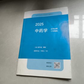 2025-中药学