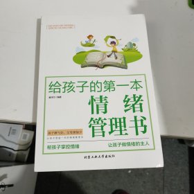 给孩子的第一本情绪管理书