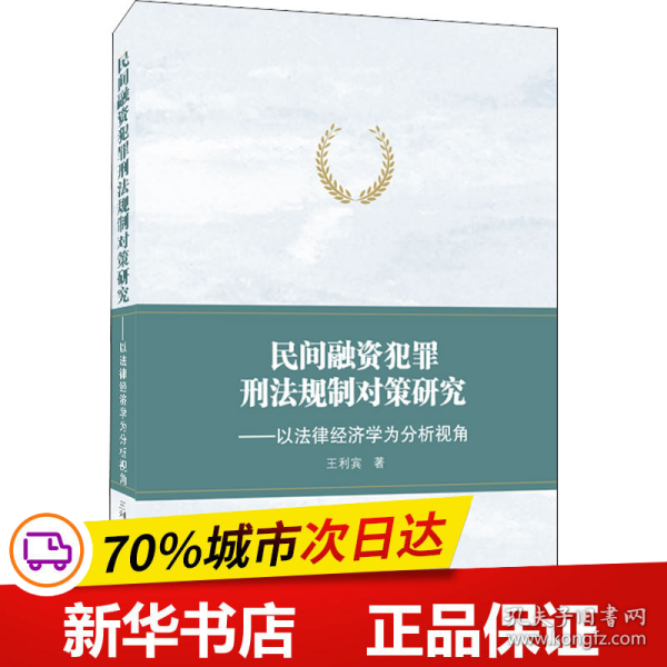 民间融资犯罪刑法规制对策研究——以法律经济学为分析视角