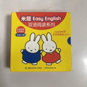 米菲Easy English双语阅读系列