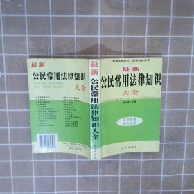 最新公民常用法律知识大全