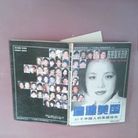 正版遭遇美国-陈燕妮采访录-50个中国人的美国经历陈燕妮中国社会出版社