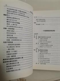 南怀瑾选集（第五卷）禅海蠡测 禅话 中国佛教发展史略 中国道教发展史略