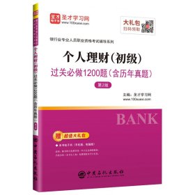 圣才教育·银行业专业人员职业资格考试辅导系列：个人理财（初级）过关必做1200题（含历年真题第2版）