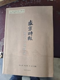 《盛京时报》近代小说叙录