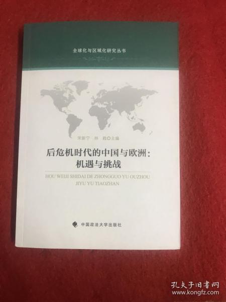 全球化与区域化研究丛书·后危机时代的中国与欧洲：机遇与挑战