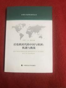 全球化与区域化研究丛书·后危机时代的中国与欧洲：机遇与挑战