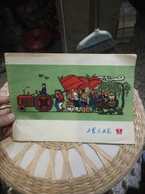 工农兵画报1972年第7期 浙江工农兵画报社【图片为实拍，品相以图片为准】