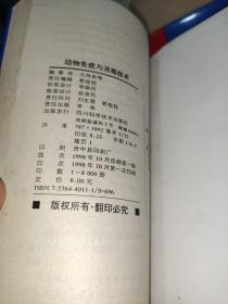 动物免疫与消毒技术