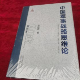 中国军事战略思维论