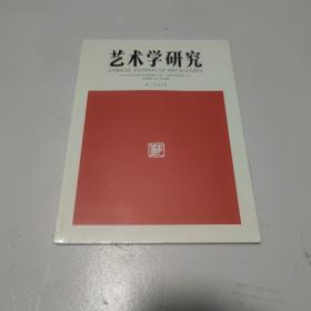 艺术学研究 2019/4 (未拆)