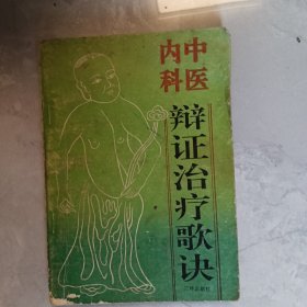 中医内科辩证治疗歌诀