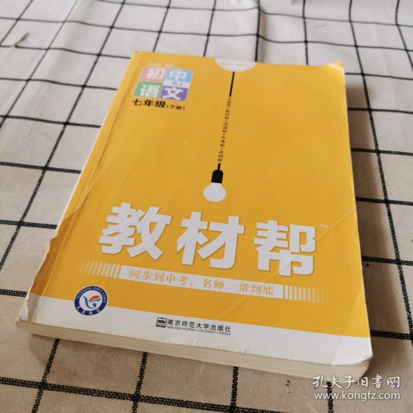 教材帮初中同步七年级下册七下语文RJ（人教版）（2020版）--天星教育