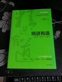 精进有道：想清楚、坚持住、有能力