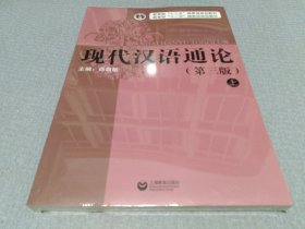 现代汉语通论(第三版)(全二册)