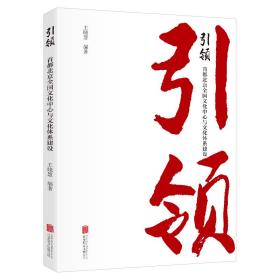 引领：首都北京全国文化中心与文化体系建设