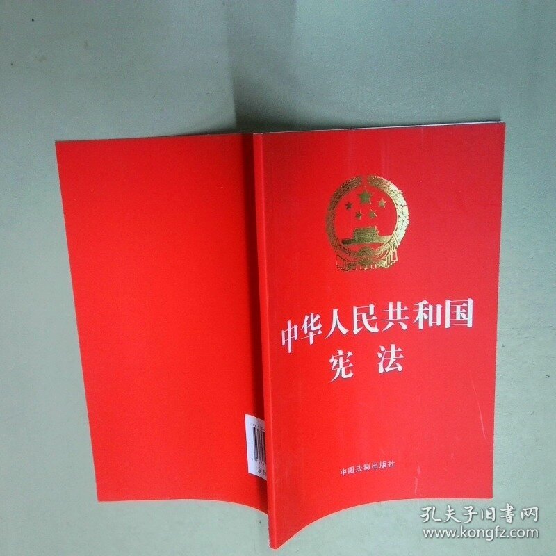 中华人民共和国宪法  中国法制出版社 中国法制出版社