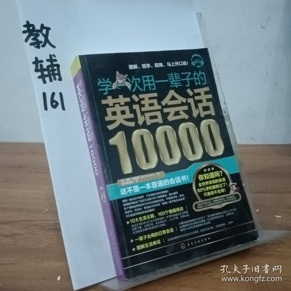 学一次用一辈子的英语会话10000