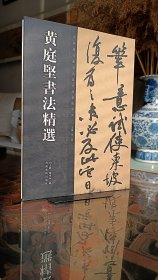 黄庭坚书法精选