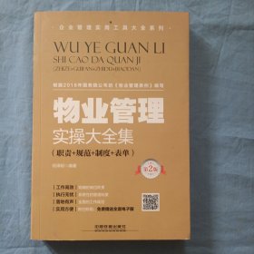 物业管理实操大全集（职责+规范+制度+表单）（第2版）