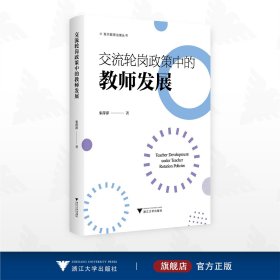 交流轮岗政策中的教师发展