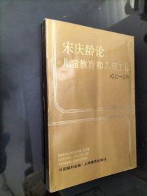 宋庆龄论儿童教育和儿童工作:1927-1981