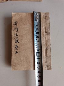 清代《奇门法窍》一套，一共八本八卷全，保存完好，有很高的研究价值，