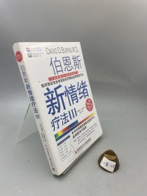 伯恩斯新情绪疗法3