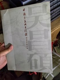 中国书画册页精选 吴昌硕