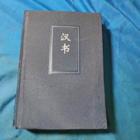 汉书 一