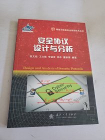 安全协议设计与分析