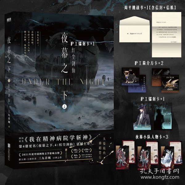 正版新书现货 夜幕之下(4)-红尘剑仙 9787559675101 三九音域|