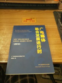 广电媒体融合发展进行时:全国广播电视媒体融合先导单位、典型案例、成长项目（2019）